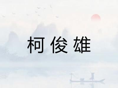 柯俊雄