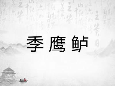 季鹰鲈