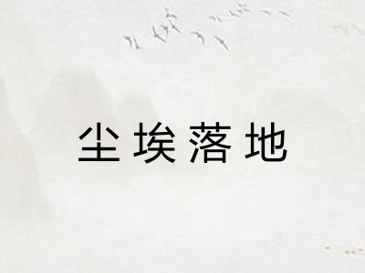 尘埃落地