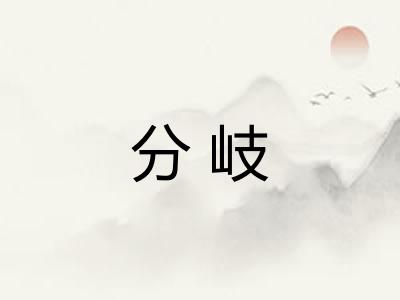 分岐