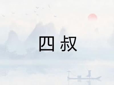 四叔