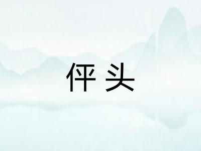 伻头