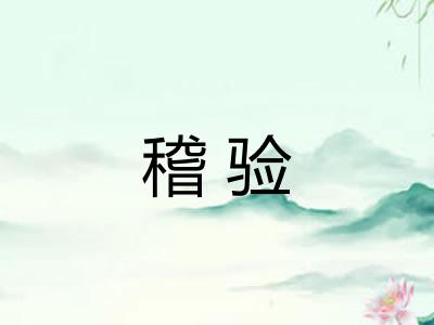 稽验