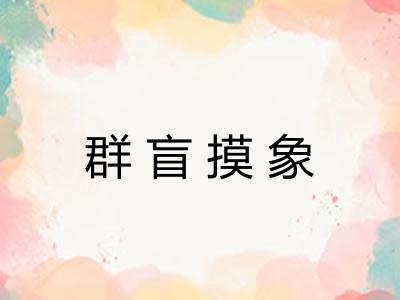 群盲摸象