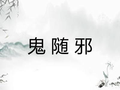 鬼随邪