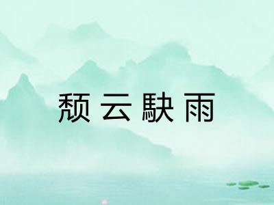 颓云駃雨