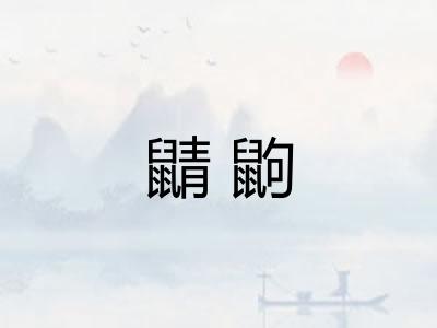 鼱鼩