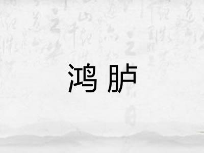 鸿胪