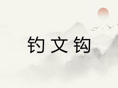 钓文钩