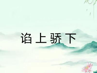 谄上骄下