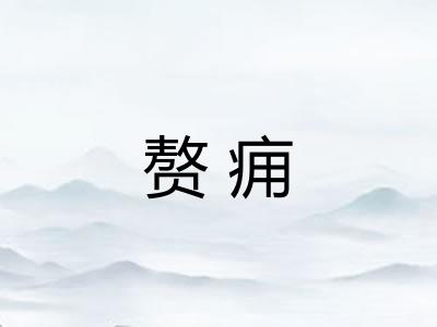 赘痈