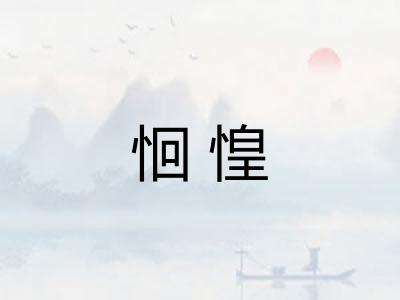 恛惶
