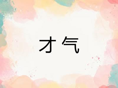 才气