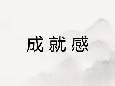 成就感