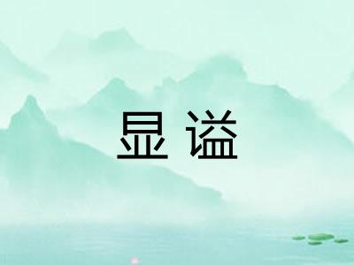 显谥