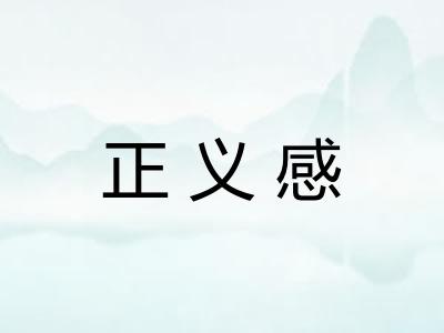 正义感