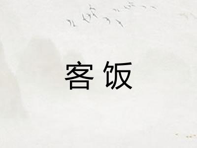 客饭