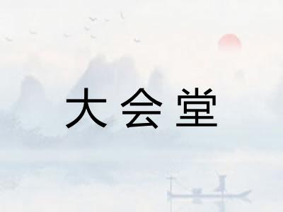 大会堂