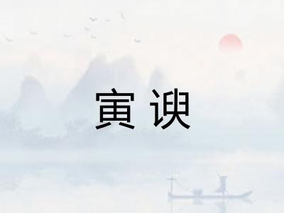 寅谀