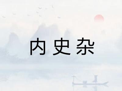 内史杂