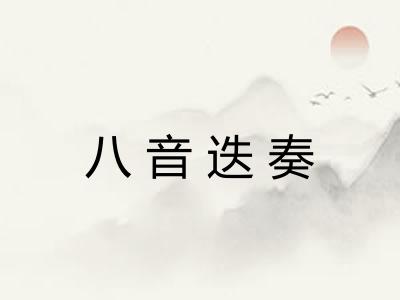 八音迭奏