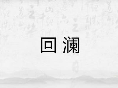 回澜