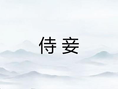 侍妾