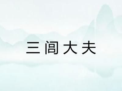 三闾大夫