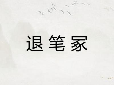 退笔冢