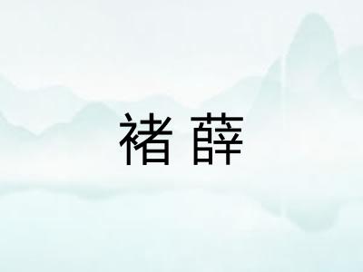 褚薛