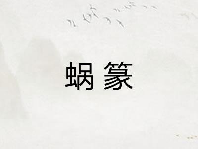 蜗篆