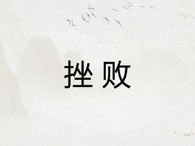 挫败