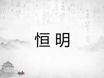 恒明