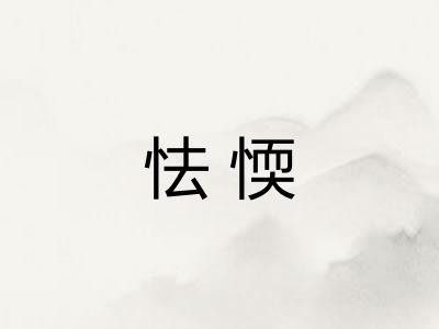 怯愞