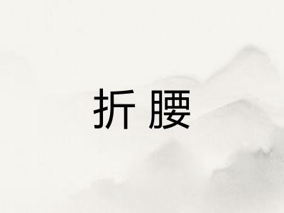 折腰