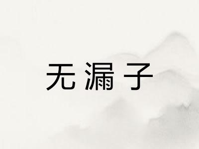 无漏子
