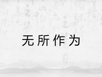 无所作为