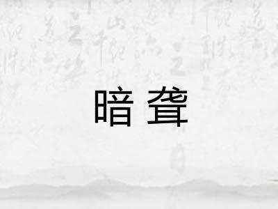 暗聋