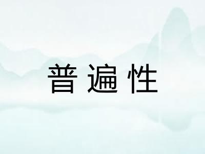 普遍性