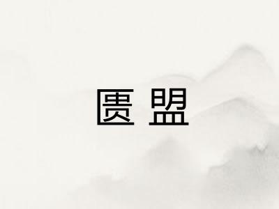 匮盟