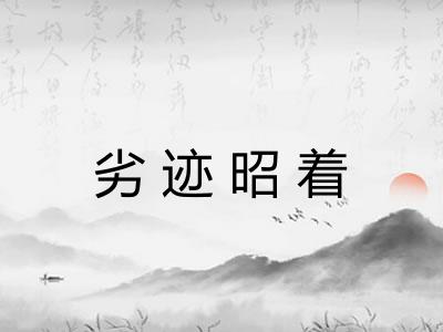 劣迹昭着