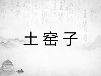 土窑子