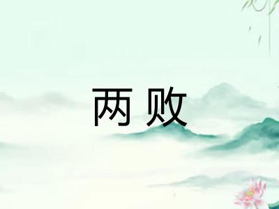 两败