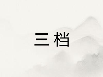 三档