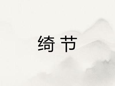 绮节