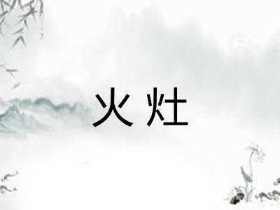 火灶