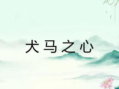 犬马之心