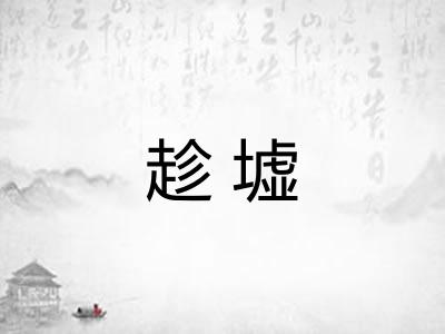 趁墟