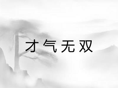 才气无双