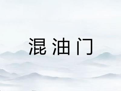 混油门
